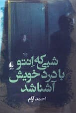 شبی که انتو با درد خویش آشنا شد