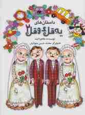 داستان های یه قل دو قل 2