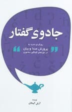 جادوی گفتار (رویکردی جدید به پرورش صدا و بیان در حوزه های گوناگون سخنوری)