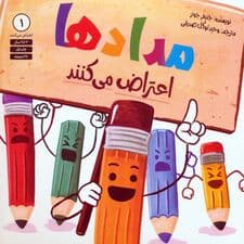 مدادها اعتراض می کنند 1