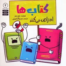 کتاب ها اعتراض می کنند 2