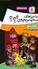 مجموعه ماجراهای سه پسربچه ی ؟؟؟ (جلدهای 13تا24)،(12جلدی،باقاب)
