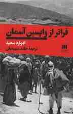 فراتر از واپسین آسمان