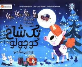 تک شاخ کوچولو و جشن سال نو (10 دقیقه مانده تا وقت خواب)،(گلاسه)