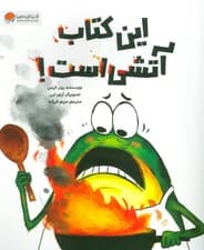 این کتاب آتشی است! (شمیز،رحلی،مهرسا)