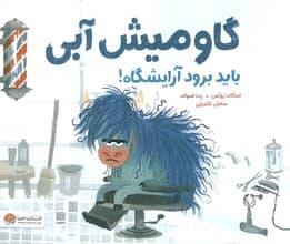 گاومیش آبی باید برود آرایشگاه! (گلاسه)