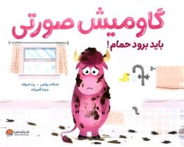گاومیش صورتی باید برود حمام! (گلاسه)