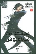 مانگا فارسی پیشخدمت سیاه پوش 3 (BLACK BUTLER 3)،(کمیک استریپ)