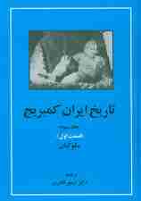 تاریخ ایران کمبریج 3 (قسمت اول:سلوکیان)
