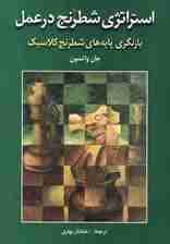 استراتژی شطرنج در عمل (بازنگری پایه های شطرنج کلاسیک)