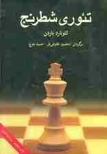 تئوری شطرنج
