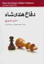 دفاع هندی شاه