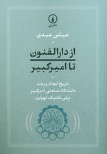 از دارالفنون تا امیرکبیر (تاریخ ایجاد و رشد دانشگاه صنعتی امیرکبیر (پلی تکنیک تهران))