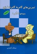 تمرین های گام به گام شطرنج (دوره آمادگی 1)