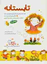 تابستانه (کتاب کار تابستان برای دانش آموزان پایه ی اول دبستان)