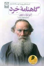 گاهنامه خرد (اندیشه های یومیه جهت تغذیه روح)