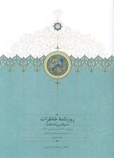 روزنامه خاطرات ناصرالدین شاه قاجار 11 (از شعبان 1300تا جمادی الثانی1301ق)