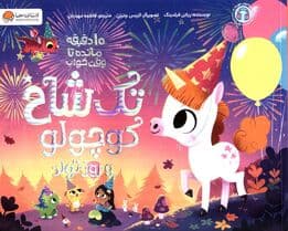 تک شاخ کوچولو و روز تولد (10 دقیقه مانده تا وقت خواب)،(گلاسه)