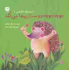 جوجه جوجه دوست پیدا می کند (داستان های کاکتوسی 1)،(گلاسه)