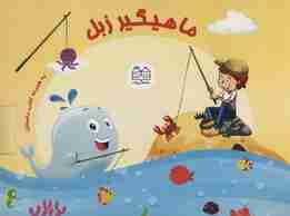 بسته ی ماهیگیر زبل به همراه کتاب داستان (باجعبه)