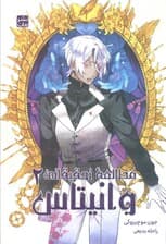 مانگا فارسی مطالعه تحقیقاتی وانیتاس 2 (کمیک استریپ)