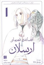 افسانه ی قهرمانی ارسلان 1