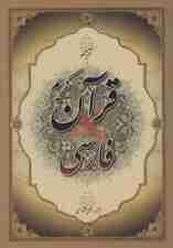 قرآن کریم فارسی