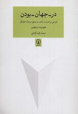 در-جهان-بودن (شرحی بر قسمت نخست وجود و زمان هایدگر)