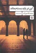 این در باید بسته بماند