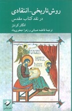 روش تاریخی-انتقادی در نقد کتاب مقدس