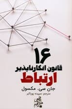 16 قانون انکارناپذیر ارتباط