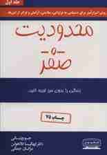 محدودیت صفر (زندگی را بدون مرز تجربه کنید)