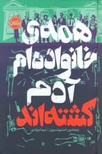 همه ی خانواده ام آدم کشته اند