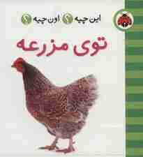 این چیه؟اون چیه؟ (توی مزرعه)،(2زبانه)