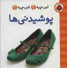 این چیه؟اون چیه؟ (پوشیدنی ها)،(2زبانه،گلاسه)