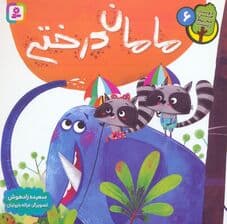 دوست من محیط زیست 6 (مامان درختی)،(گلاسه)