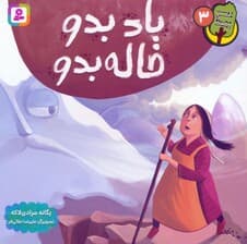 دوست من محیط زیست 3 (باد بدو خاله بدو)،(گلاسه)