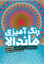 کتاب رنگ آمیزی ماندالا،اکسیژن خیال (رمزگشایی آرامش،کد 1255)،(سیمی)