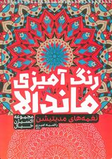 کتاب رنگ آمیزی ماندالا،اکسیژن خیال (نغمه های مدیتیشن،کد 1261)،(سیمی)