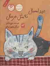 عید امسال نه مثل هر سال (گلاسه)