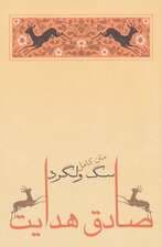 سگ ولگرد (صادق هدایت 4)