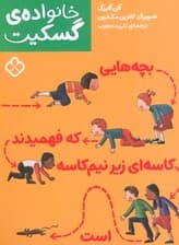 بچه هایی که فهمیدند کاسه ای زیر نیم کاسه است (خانواده ی گسکیت)