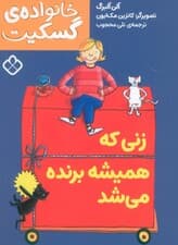 زنی که همیشه برنده می شد (خانواده ی گسکیت)