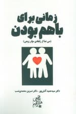 زمانی برای باهم بودن (سی نما از رابطه ی موثر زوجی)