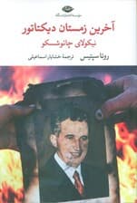 آخرین زمستان دیکتاتور (نیکولای چائوشسکو)