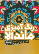 کتاب رنگ آمیزی ماندالا،اکسیژن خیال (انجمن رنگ ها ،کد 1256)،(سیمی)