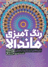 کتاب رنگ آمیزی ماندالا،اکسیژن خیال (دایره های تمرکز و آرامش،کد 1257)،(سیمی)