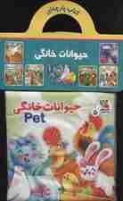 کتاب پارچه ای 5 (حیوانات خانگی)،(2زبانه)