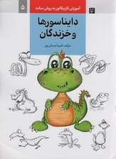 آموزش کاریکاتور به روش ساده 5 (دایناسورها و خزندگان)