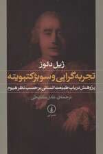 تجربه گرایی و سوبژکتیویته:پژوهش در باب طبیعت انسانی بر حسب نظر هیوم